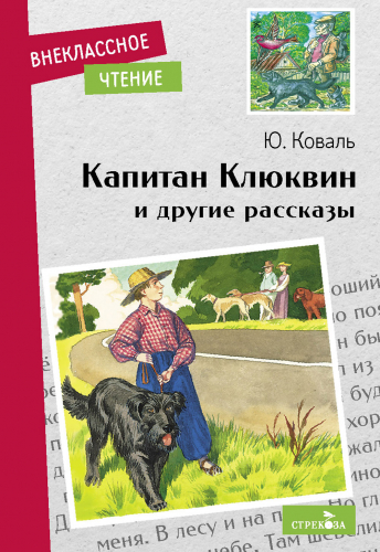 Внек.Чтение. Капитан Клюквин и другие рассказы