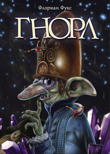Гнорл