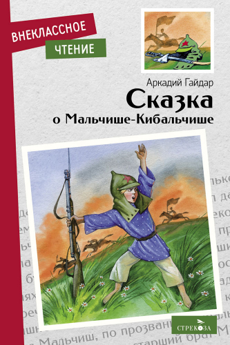 Внек.Чтение. Сказка о Мальчише-Кибальчише.