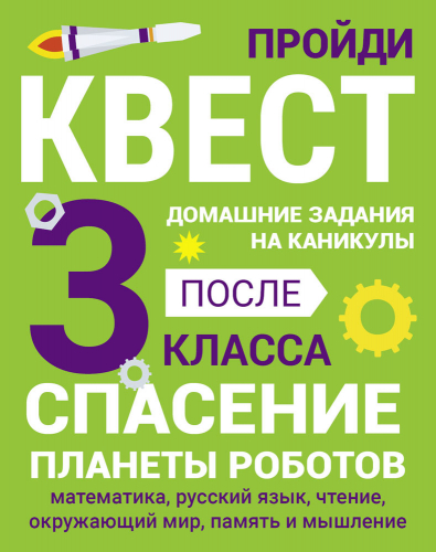 ДОМАШНИЕ ЗАДАНИЯ-КВЕСТ.3 класс. Спасение планеты роботов