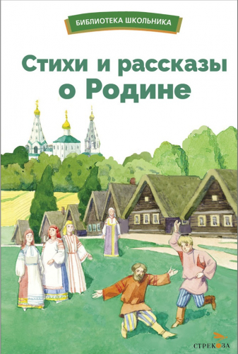 БШ. Стихи и рассказы о Родине