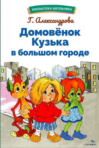 БШ. Домовенок Кузька в большом городе