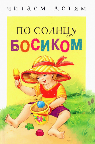 Читаем детям. По солнцу босиком НОВ