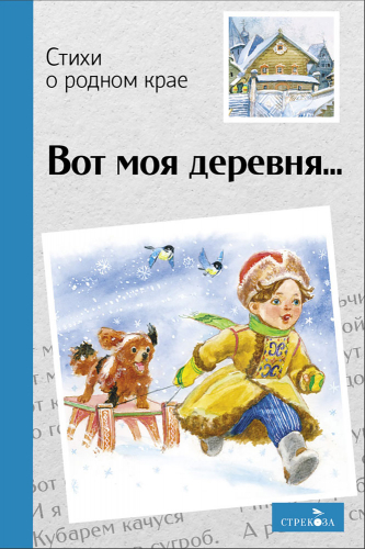 Внек.Чтение. Вот моя деревня…Стихи о родном крае