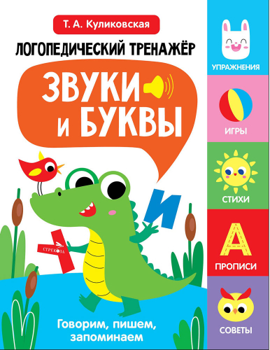 Логопедический тренажер по развитию речи, внимания, мышления, восприятия. Выпуск 2. Звуки и буквы. Говорим, пишем, запоминаем
