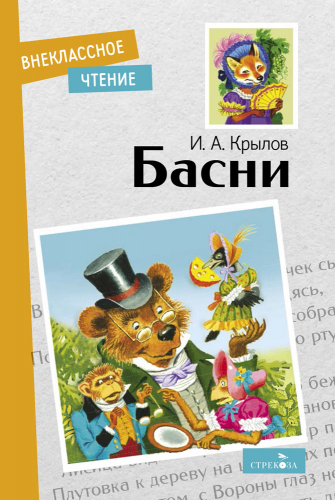 Внек.Чтение. Басни. И. Крылов
