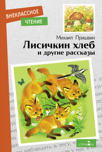 Внек.Чтение. Лисичкин хлеб и другие рассказы.