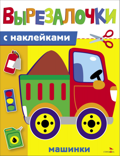 Вырезалочки с наклейками. Машинки