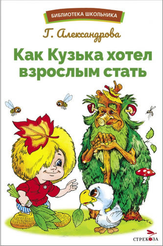 БШ. Как Кузька хотел взрослым стать
