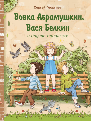 Внек.Чтение. Вовка Абрамушкин, Вася Белкин и другие такие же