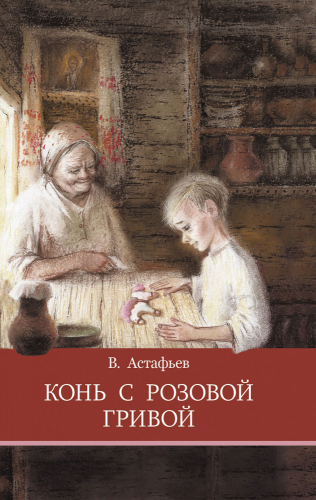 ШП. Конь с розовой гривой