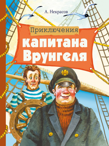 Внек.Чтение. Приключения капитана Врунгеля