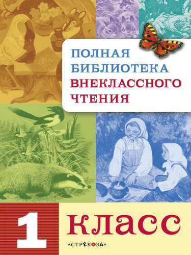 Полная Библиотека внекл. чтения. 1 класс