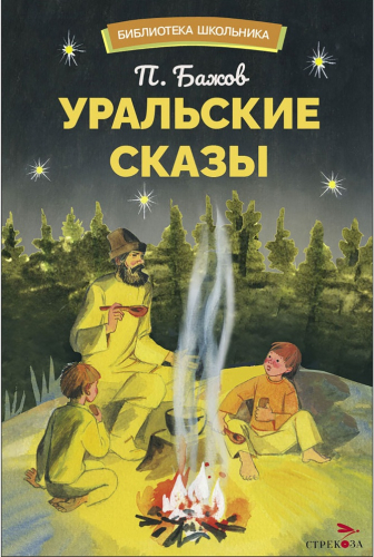 БШ. Уральские сказы