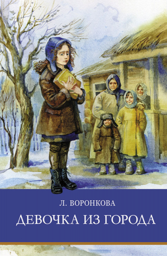 ШП. Девочка из города