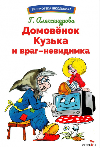 БШ. Домовенок Кузька и враг-невидимка