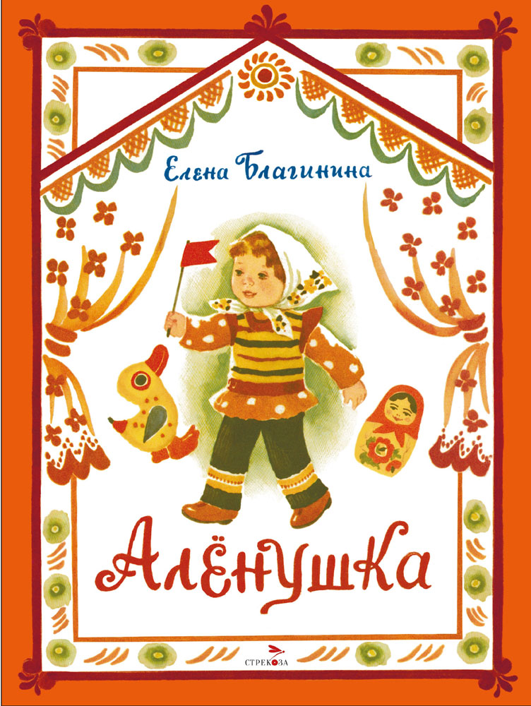 Аленушка. Книги нашего детства