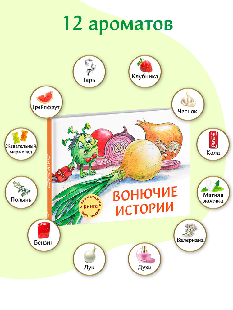 Вонючие истории. Ароматная книга