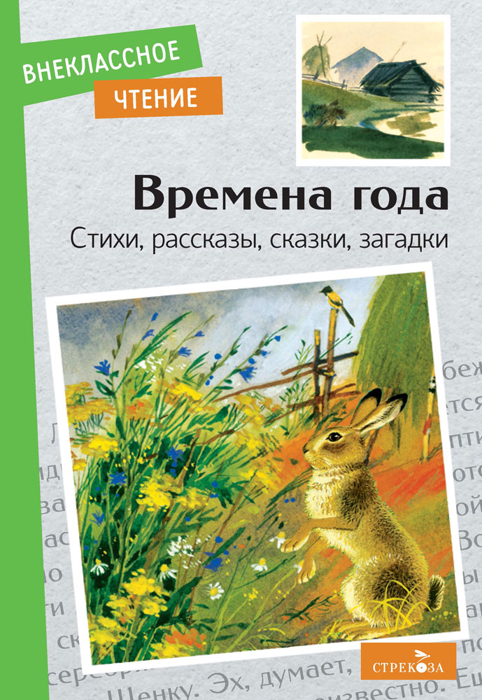 Внек.Чтение. Времена года