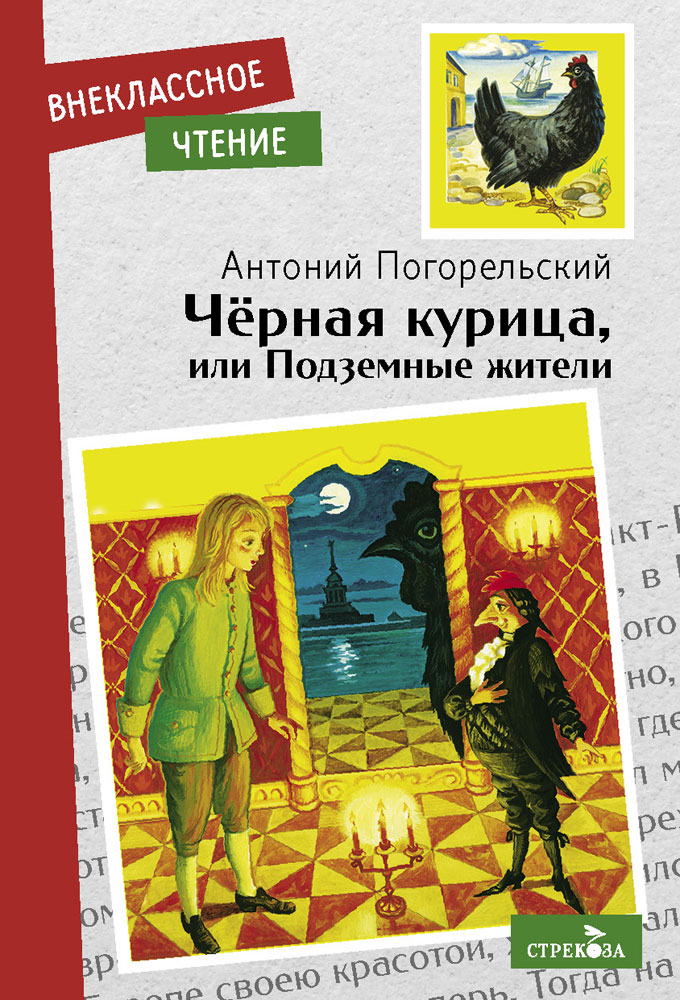 Внек.Чтение. Черная курица, или Подземные жители