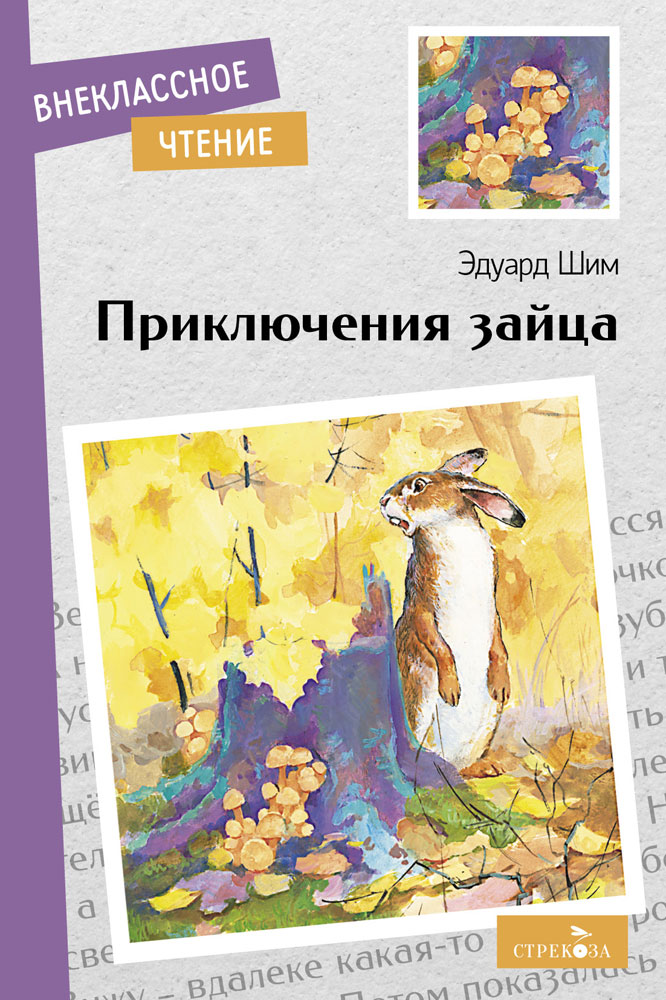 Внек.Чтение. Приключения зайца.