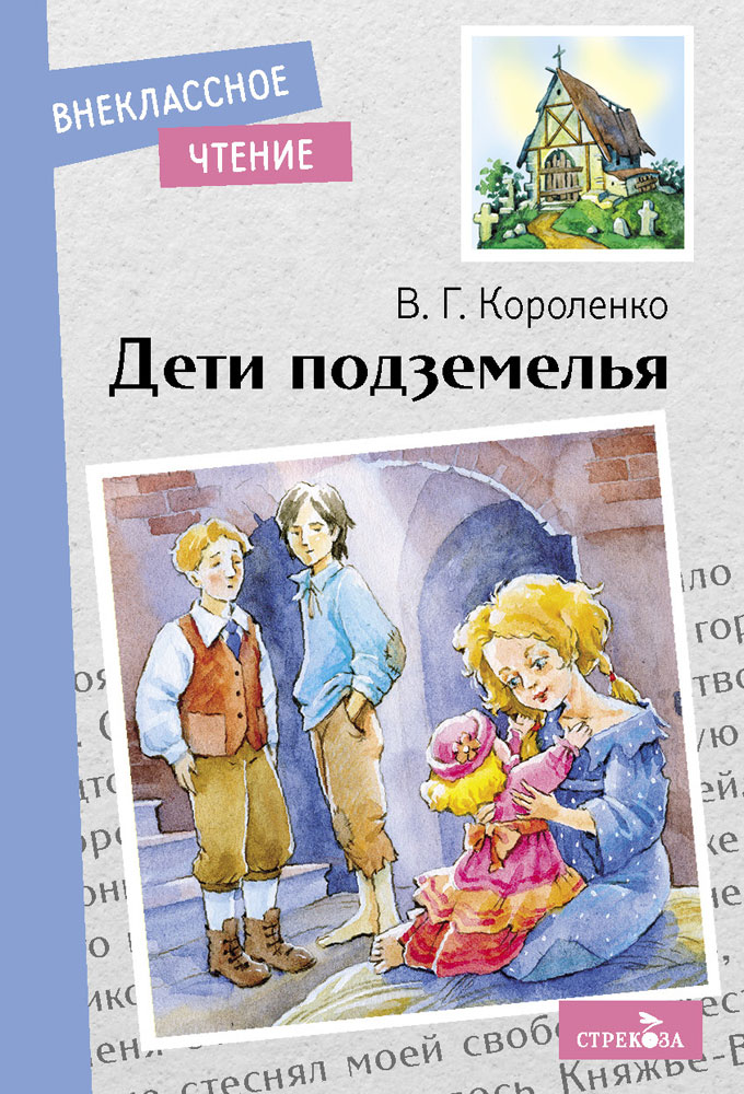 Внек.Чтение. Дети подземелья.