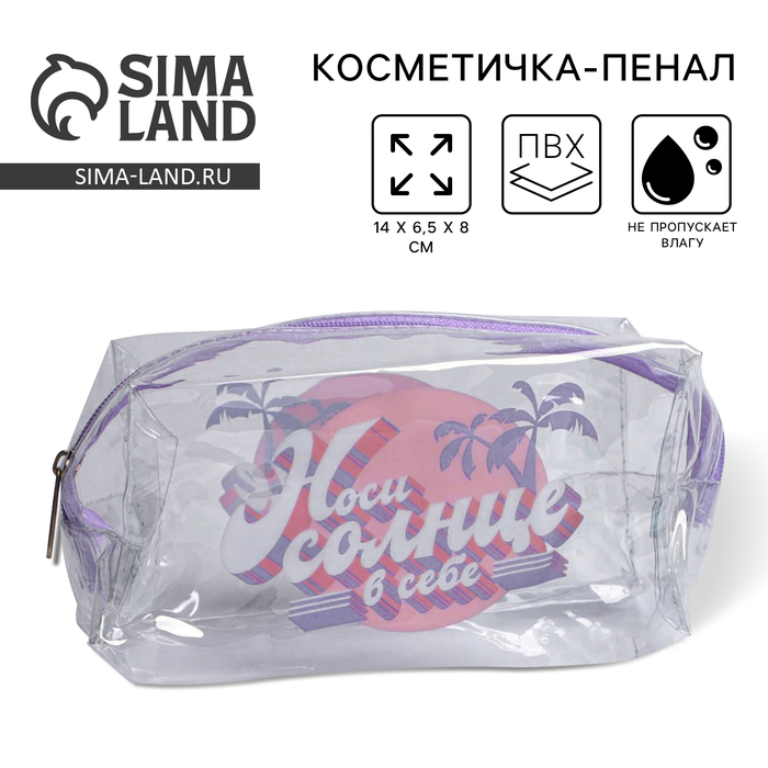 Косметичка-пенал «Носи солнце в себе», 14×8×6.5 см