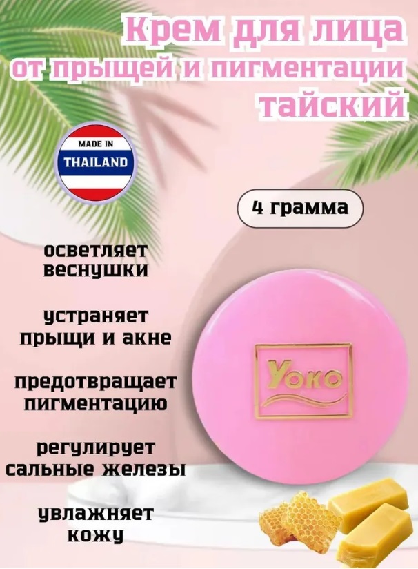 Крем для лица Yoko от пигментации и прыщей с Co Enzyme Q10