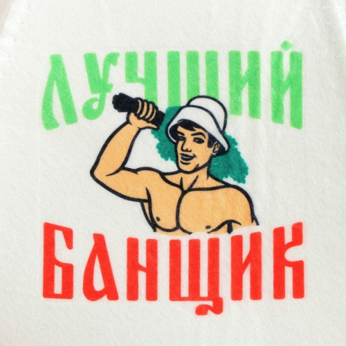 Набор для бани с принтом «Самому лучшему банщику», 3 предмета: шапка, коврик, рукавица, шерсть 30%, полиэфир 70%, светлый, «Банная забава»