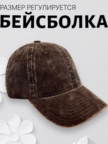Кепка вельветовая