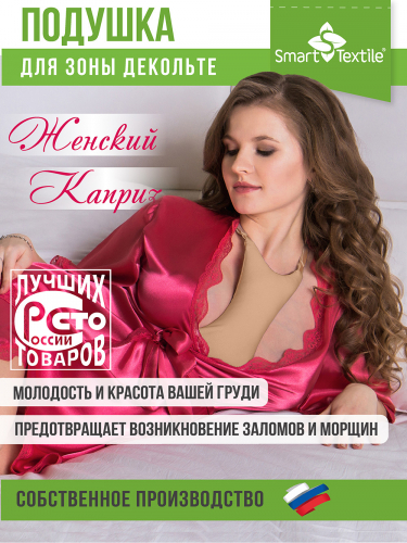 Подушечка для зоны декольте Женский каприз ОМОЛОЖЕНИЕ. Цвет: черный. Размер 21х18х5 см.Арт.GKO
