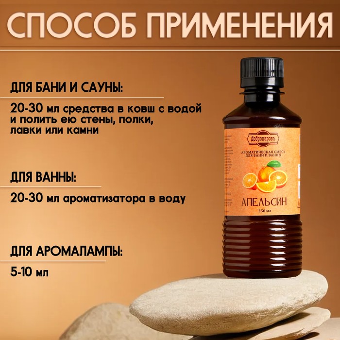 Ароматизатор для бани и ванны «Апельсин», натуральная, 250 мл.,