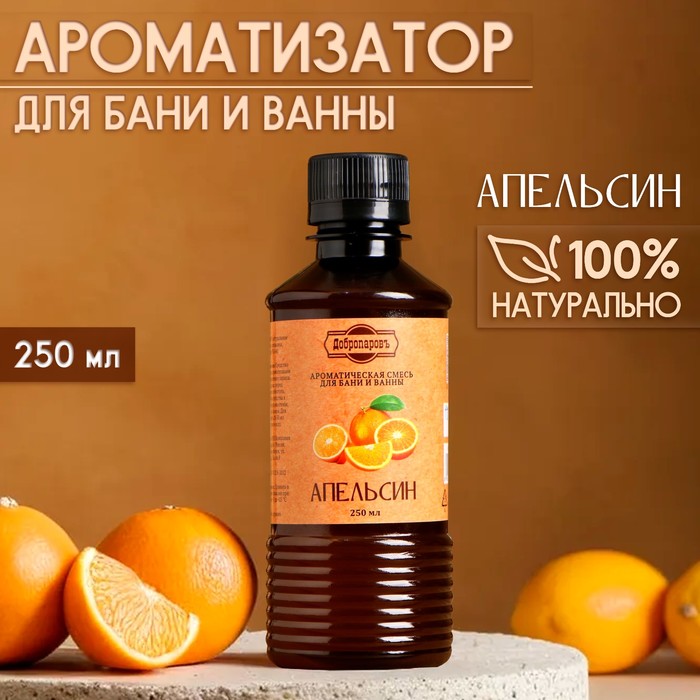 Ароматизатор для бани и ванны «Апельсин», натуральная, 250 мл.,