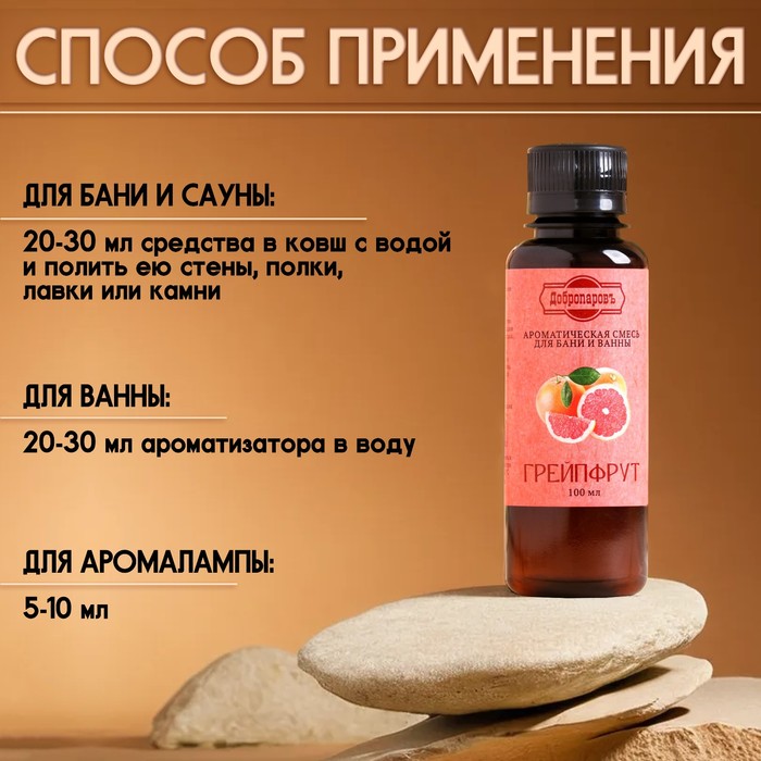 Ароматизатор для бани и ванны «Грейпфрут», натуральная, 100 мл,