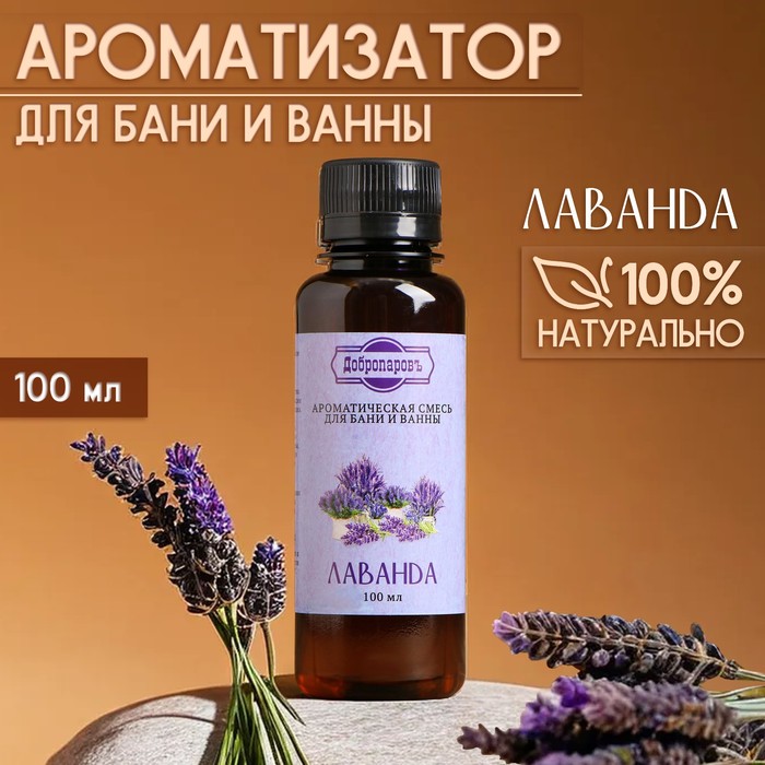Ароматизатор для бани и ванны «Лаванда», натуральная, 100 мл,