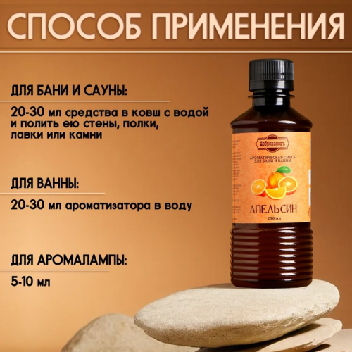 Ароматизатор для бани и ванны «Апельсин», натуральная, 250 мл., 