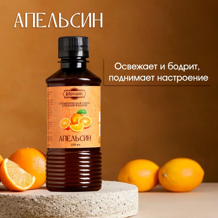 Ароматизатор для бани и ванны «Апельсин», натуральная, 250 мл.,