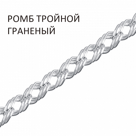 Цепь Ромб тройной с алмазной огранкой