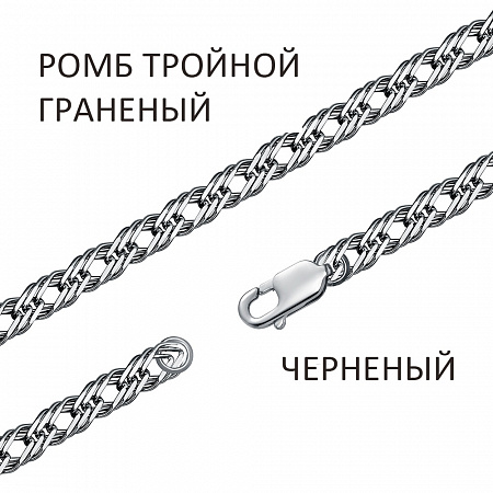 Цепь Ромб тройной с алмазной огранкой чернёный