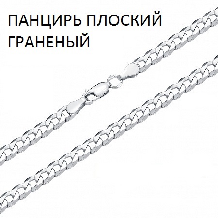 Цепь Панцирь плоский с алмазной огранкой