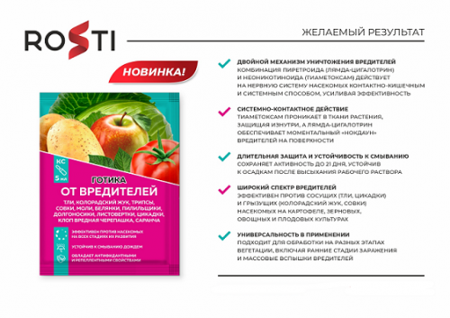 ГОТИКА от вредителей 5 мл/ 50шт ТД ЛЕТТО