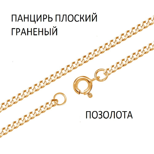 ПГПз-100. Браслет Панцирь плоский с алмазной огранкой золоченый