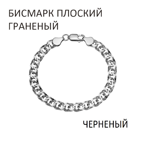 БГПч-70. Браслет Бисмарк плоский с алмазной огранкой чернёный