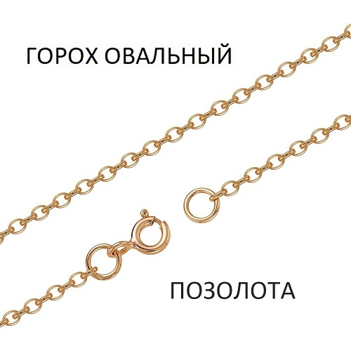 ГОз-30 Цепь Горох овальный золоченый