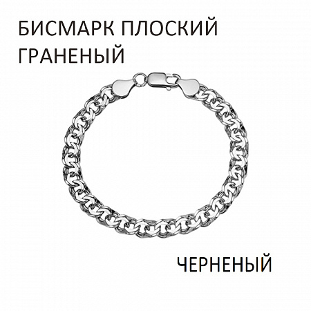 БГПч-70. Браслет Бисмарк плоский с алмазной огранкой чернёный