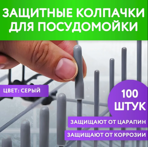  199руб.  Защитные колпачки для корзины посудомоечной машины