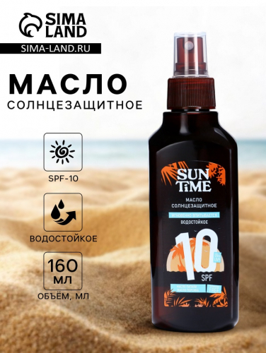 Масло солнцезащитное Sun Time SPF-10 водостойкое, 160 мл