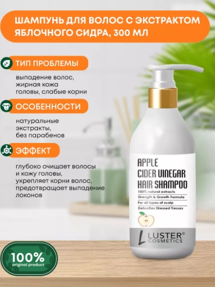 ст. цена299руб.! LUSTER Apple Cider Shampoo Шампунь для волос с экстрактом яблочного сидра 300мл