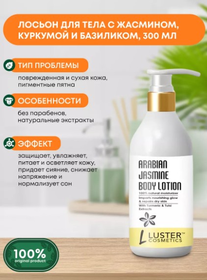 ст. цена255руб.! LUSTER Arabian Jasmine Body Lotion Питательный лосьон для тела с экстрактами жасмина, куркумы и священного базилика 300мл