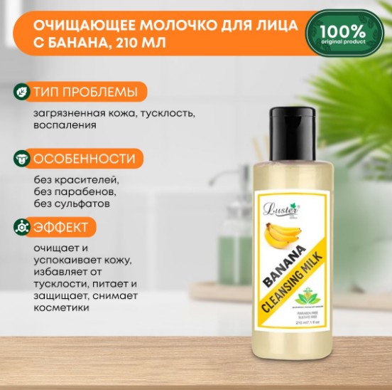 ст. цена188руб.! LUSTER Banana Cleansing Milk Очищающее молочко для лица с экстрактом банана 210мл